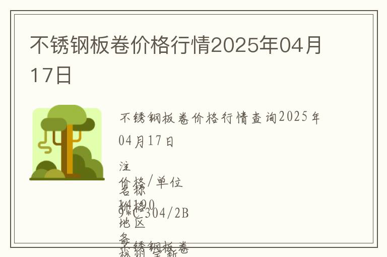 不銹鋼板卷價格行情2025年04月17日