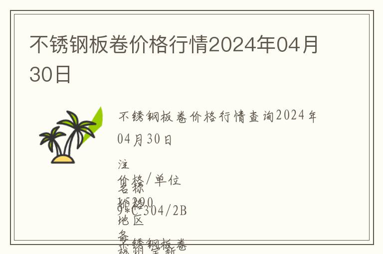 不銹鋼板卷價格行情2024年04月30日