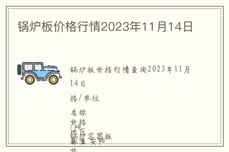 鍋爐板價格行情2023年11月14日