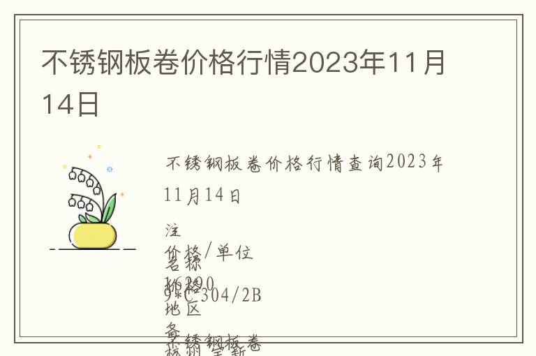 不銹鋼板卷價格行情2023年11月14日