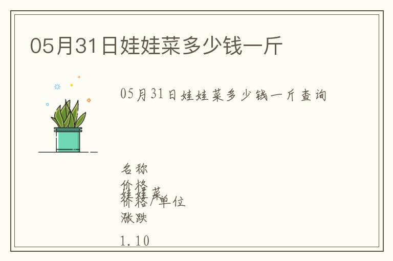 05月31日娃娃菜多少錢一斤