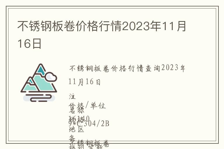不銹鋼板卷價格行情2023年11月16日