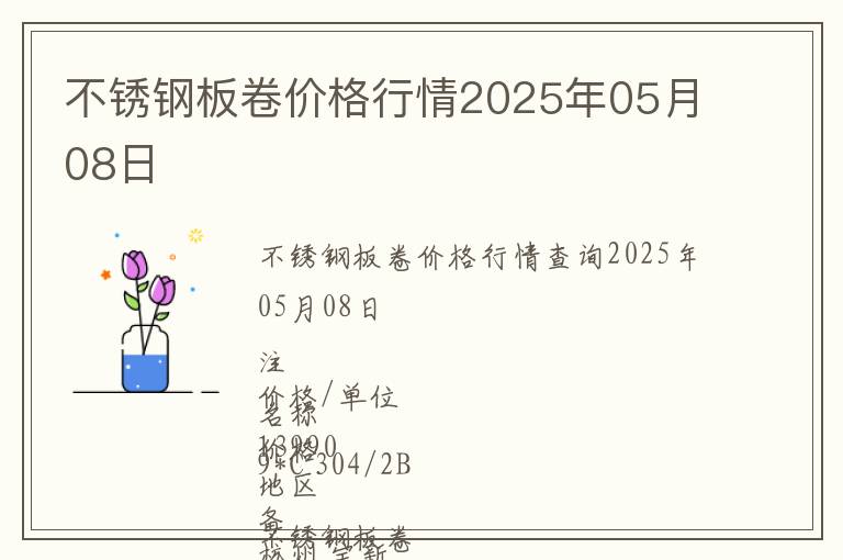 不銹鋼板卷價格行情2025年05月08日