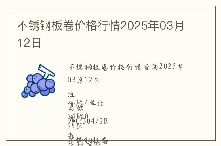 不銹鋼板卷價格行情2025年03月12日