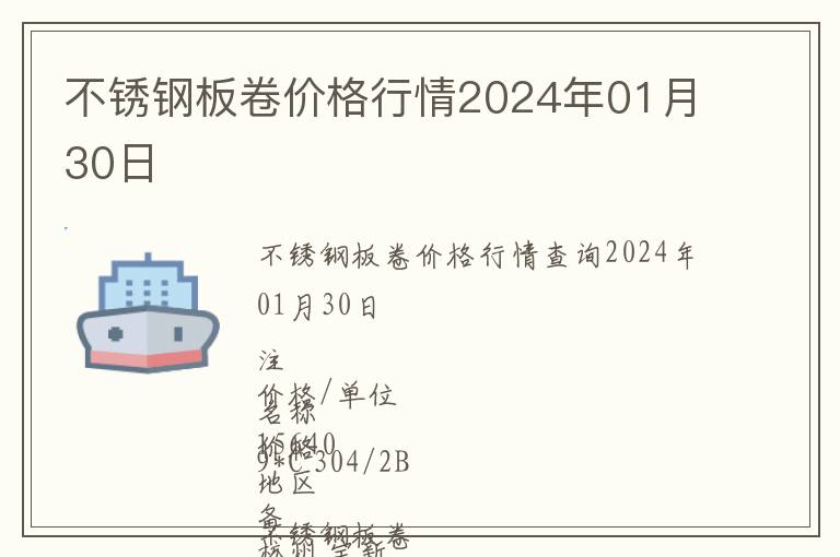 不銹鋼板卷價格行情2024年01月30日