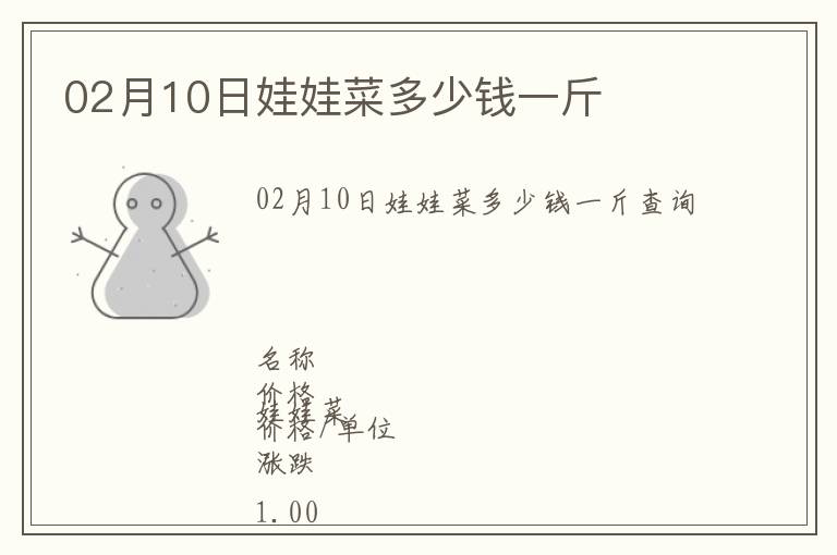 02月10日娃娃菜多少錢一斤