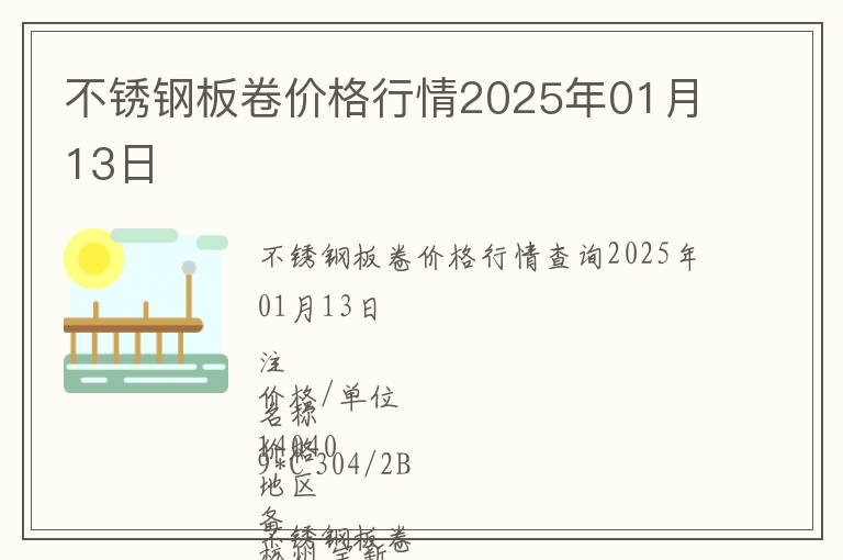 不銹鋼板卷價格行情2025年01月13日