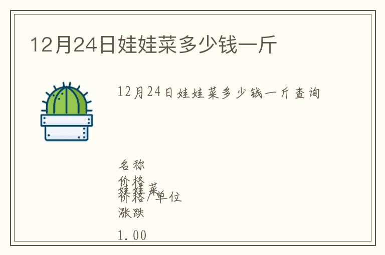 12月24日娃娃菜多少錢一斤