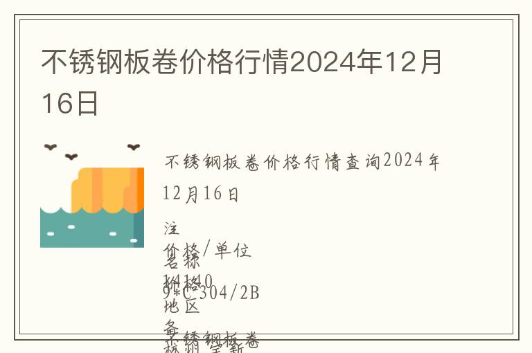 不銹鋼板卷價(jià)格行情2024年12月16日