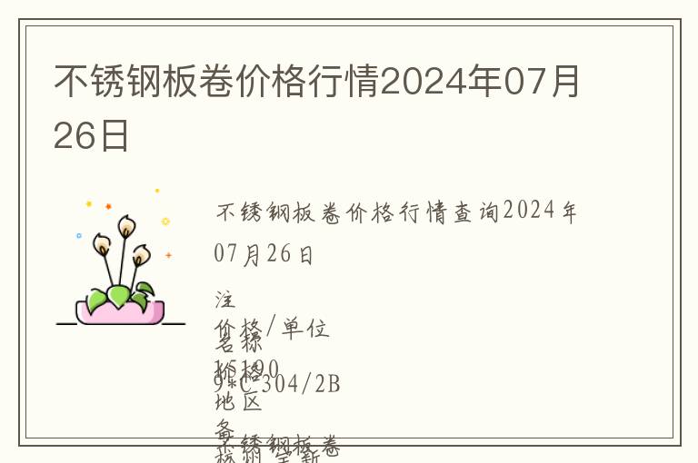 不銹鋼板卷價(jià)格行情2024年07月26日