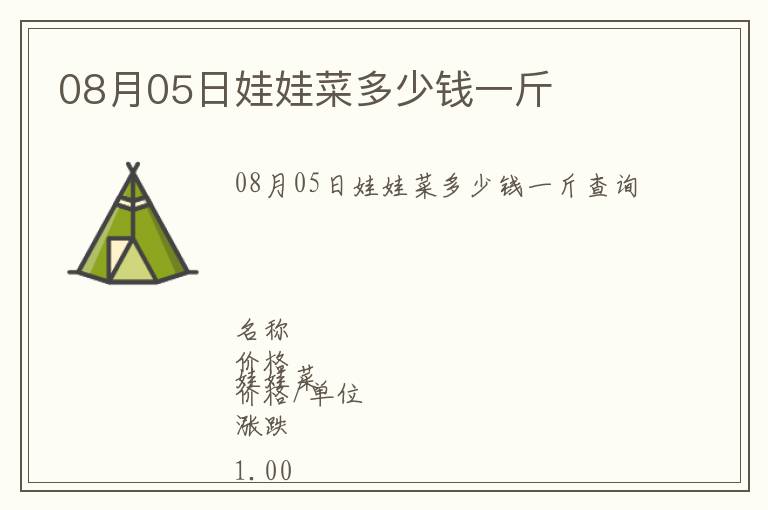 08月05日娃娃菜多少錢一斤