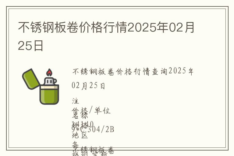 不銹鋼板卷價格行情2025年02月25日