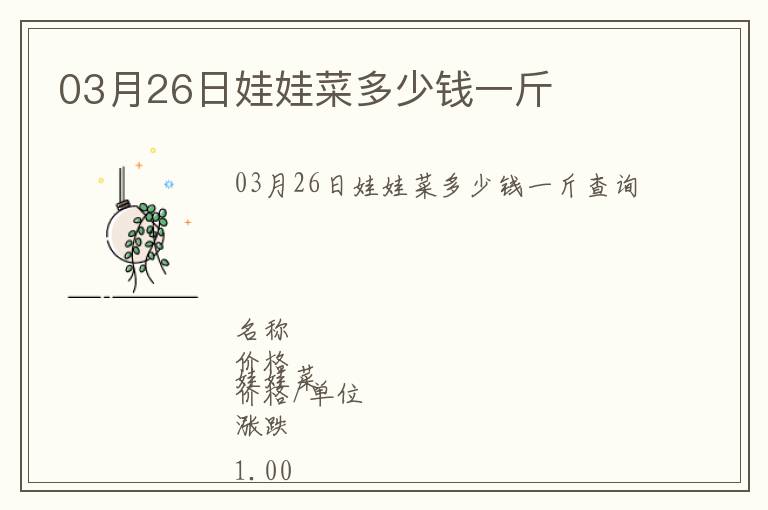 03月26日娃娃菜多少錢一斤
