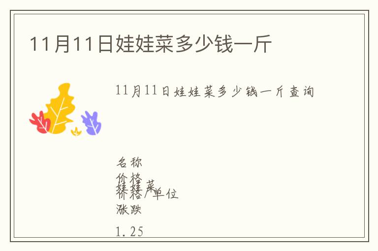 11月11日娃娃菜多少錢(qián)一斤
