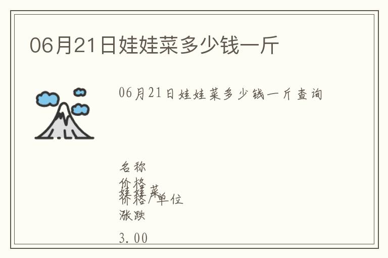 06月21日娃娃菜多少錢一斤
