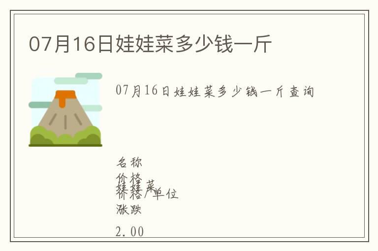 07月16日娃娃菜多少錢一斤