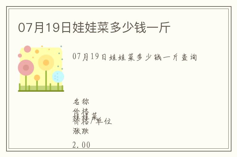 07月19日娃娃菜多少錢一斤