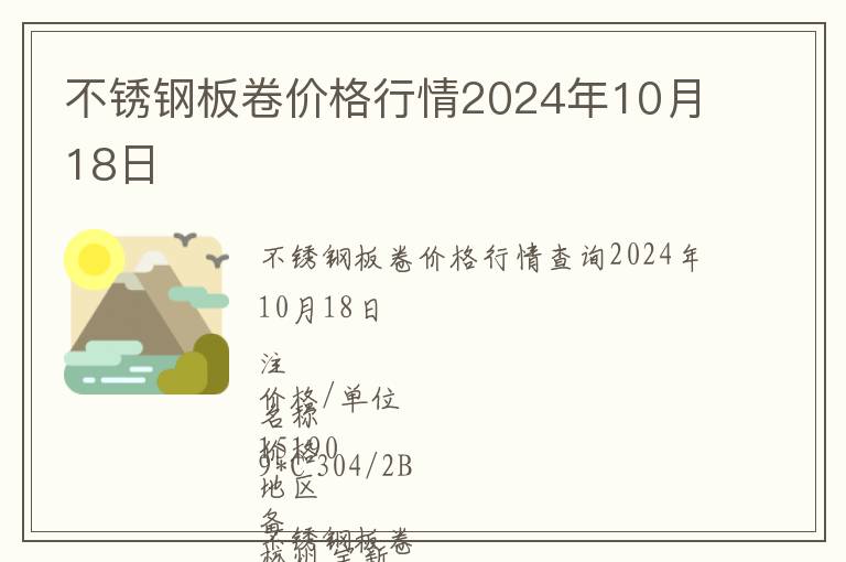 不銹鋼板卷價格行情2024年10月18日