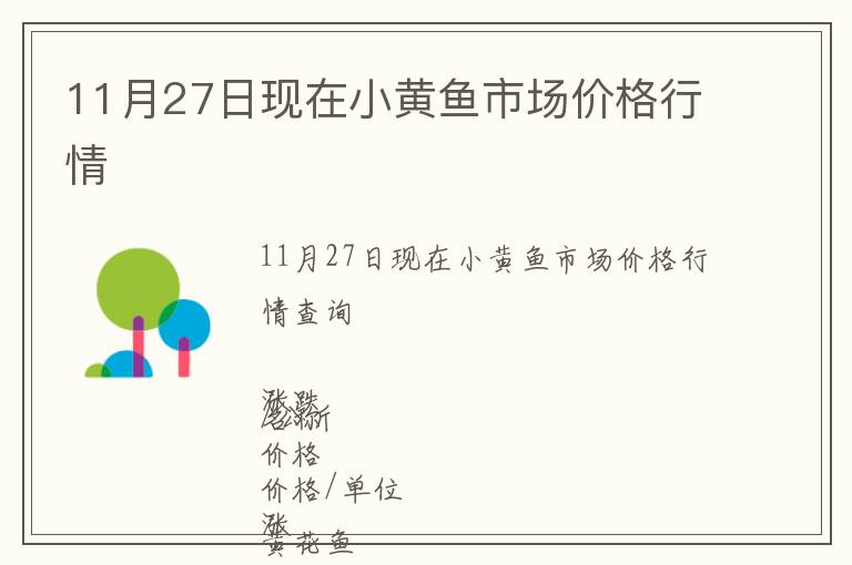11月27日現(xiàn)在小黃魚市場(chǎng)價(jià)格行情