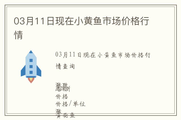 03月11日現(xiàn)在小黃魚市場價格行情
