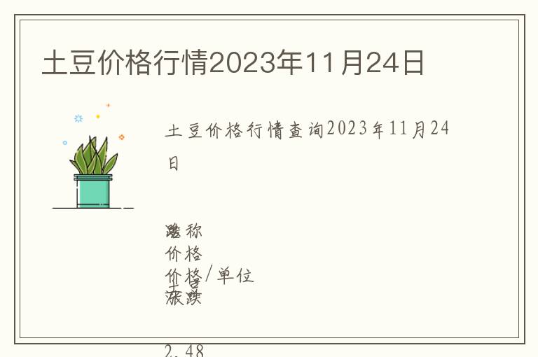 土豆價(jià)格行情2023年11月24日