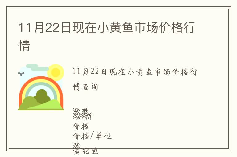 11月22日現在小黃魚市場價格行情