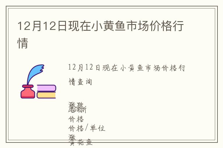 12月12日現在小黃魚市場價格行情