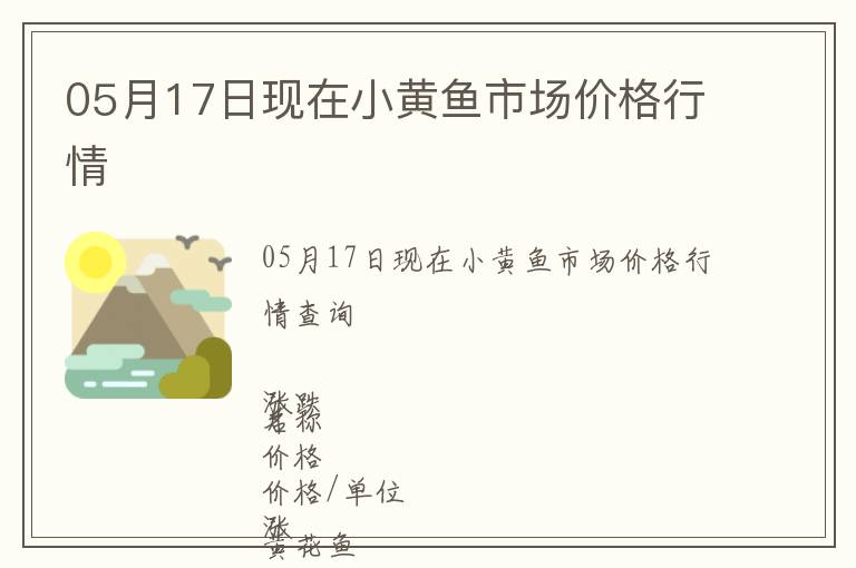 05月17日現(xiàn)在小黃魚市場價格行情