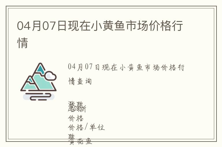 04月07日現(xiàn)在小黃魚市場價格行情