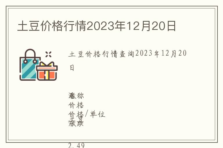 土豆價格行情2023年12月20日