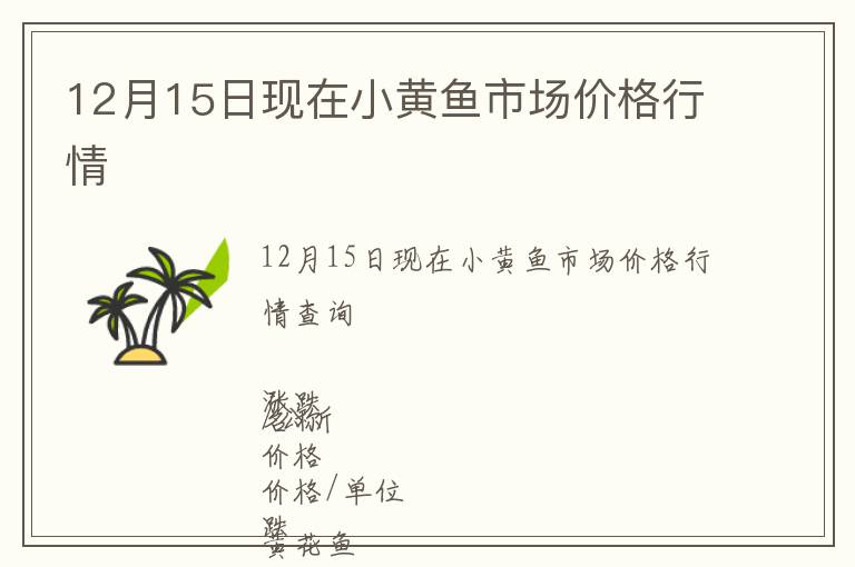 12月15日現(xiàn)在小黃魚市場價(jià)格行情