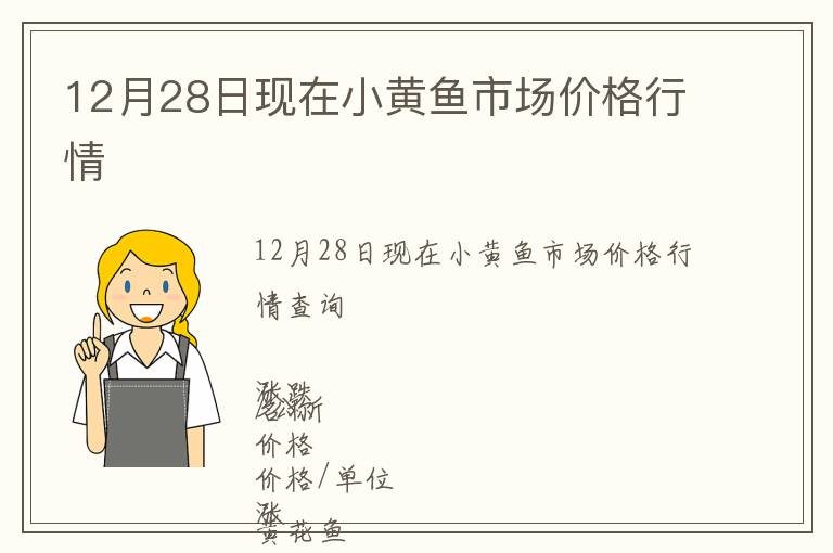12月28日現在小黃魚市場價格行情