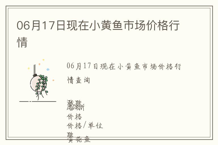 06月17日現在小黃魚市場價格行情