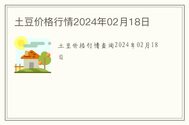 土豆價格行情2024年02月18日