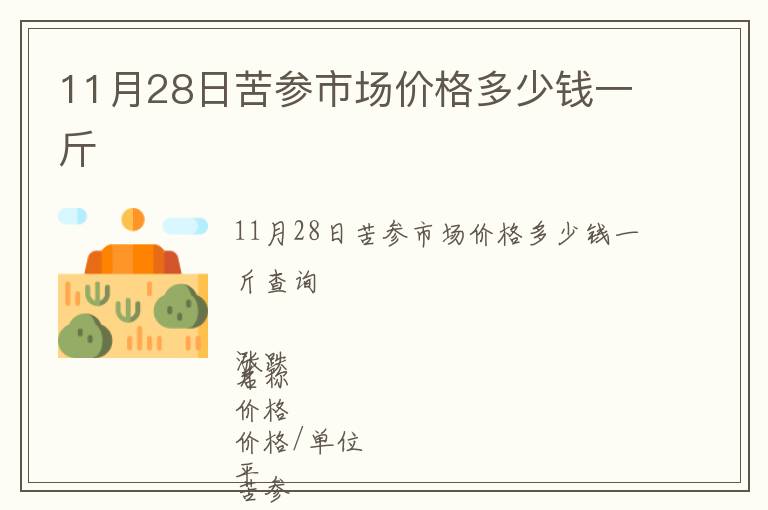 11月28日苦參市場(chǎng)價(jià)格多少錢一斤