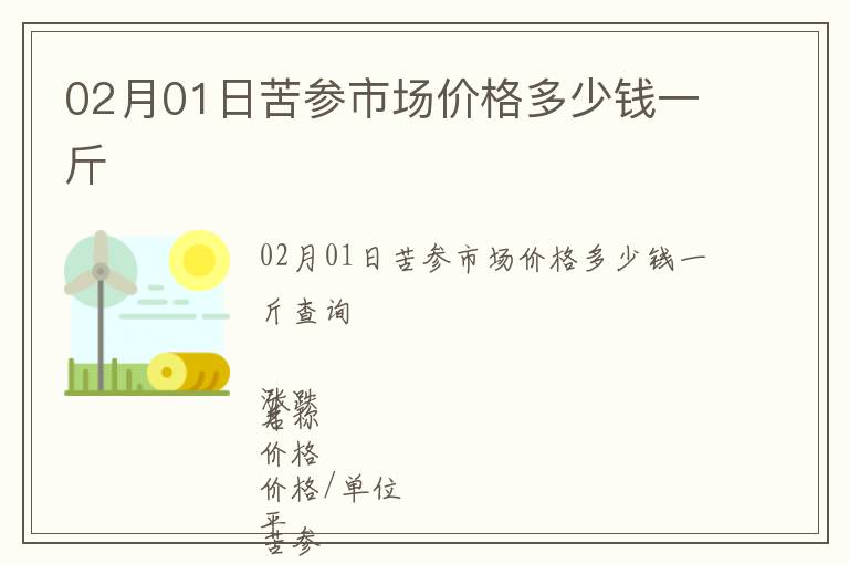 02月01日苦參市場價格多少錢一斤