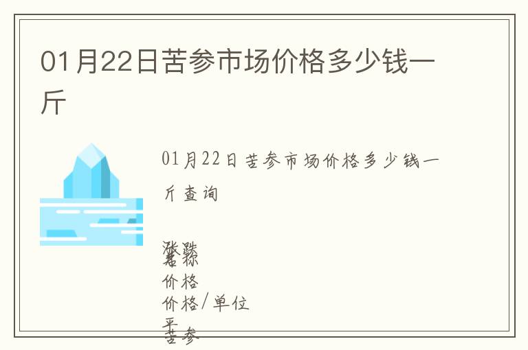 01月22日苦參市場價格多少錢一斤