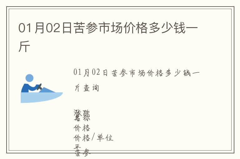 01月02日苦參市場(chǎng)價(jià)格多少錢一斤