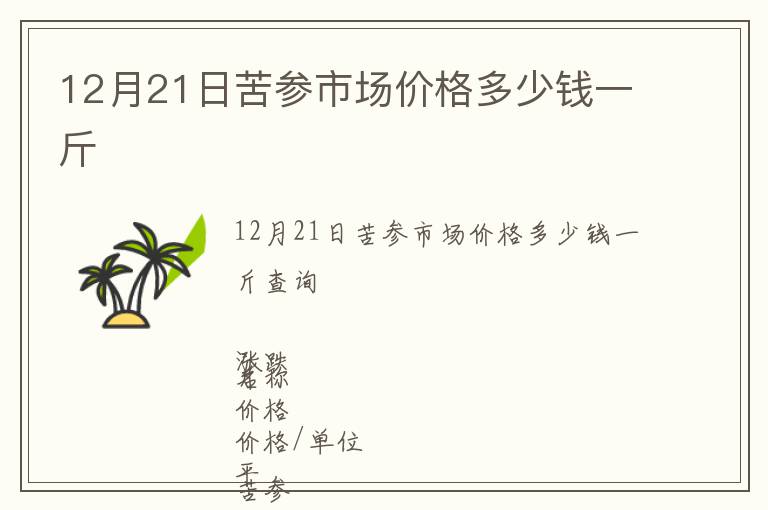 12月21日苦參市場價格多少錢一斤