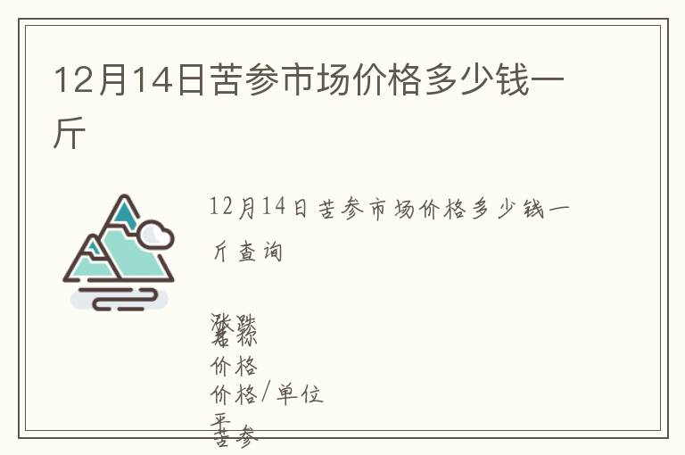 12月14日苦參市場價(jià)格多少錢一斤