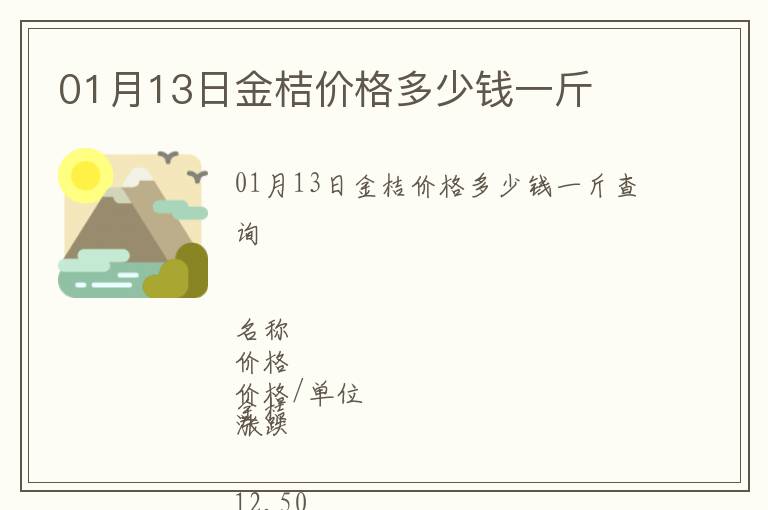01月13日金桔價格多少錢一斤