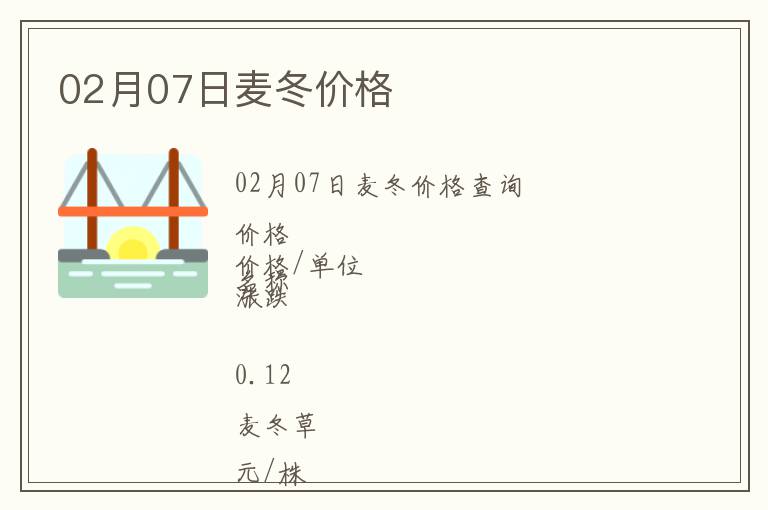 02月07日麥冬價格