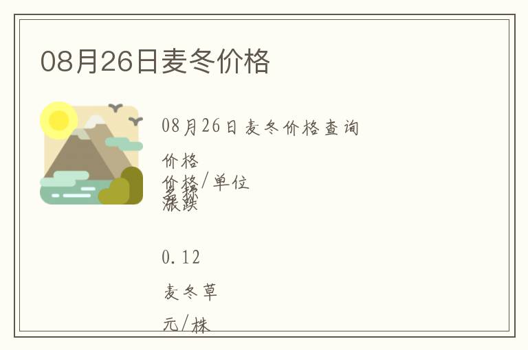 08月26日麥冬價格