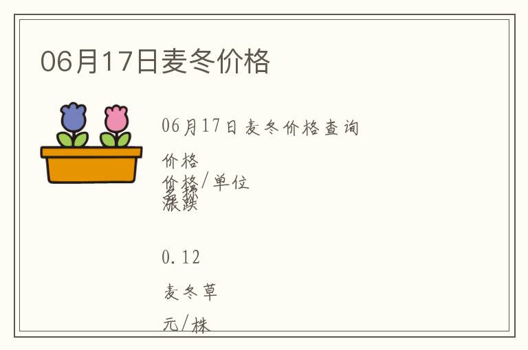 06月17日麥冬價格