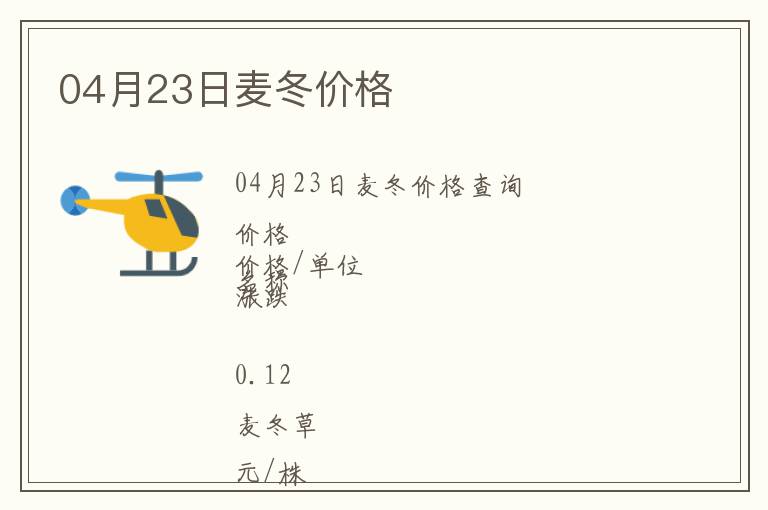 04月23日麥冬價格