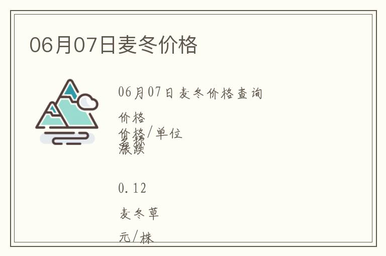 06月07日麥冬價格