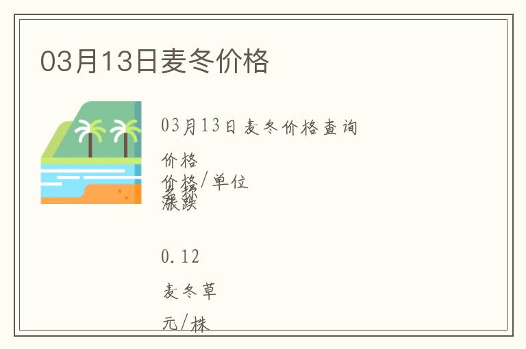 03月13日麥冬價格