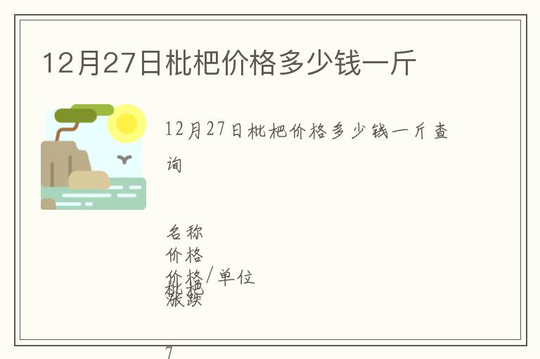 12月27日枇杷價(jià)格多少錢一斤