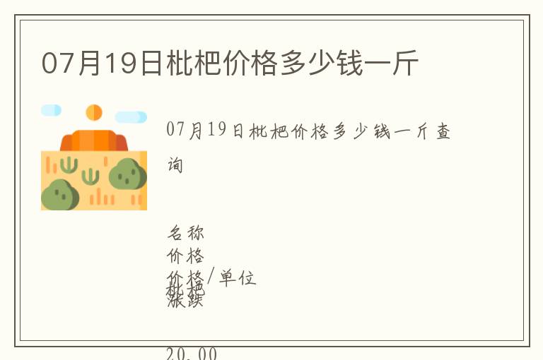 07月19日枇杷價格多少錢一斤