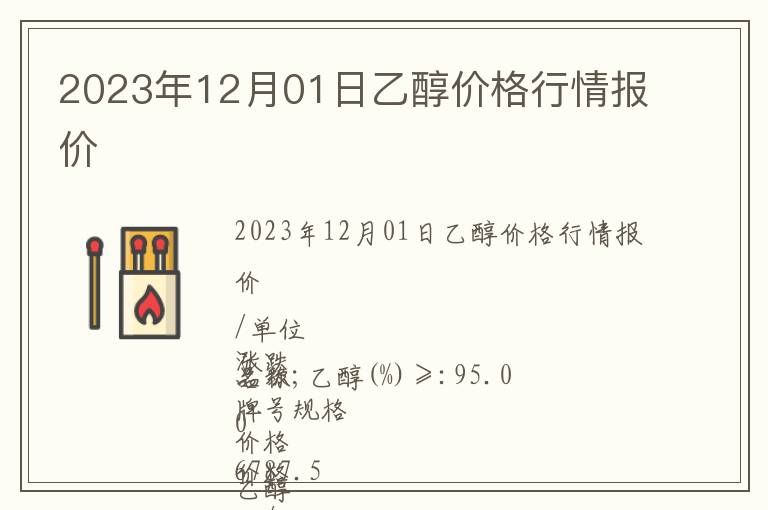 2023年12月01日乙醇價格行情報價
